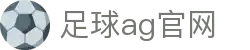 足球ag官网首页｜体育主题内容、品牌说明与访问导航页